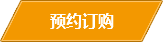 預(yù)約訂購(gòu) 預(yù)約訂購(gòu)